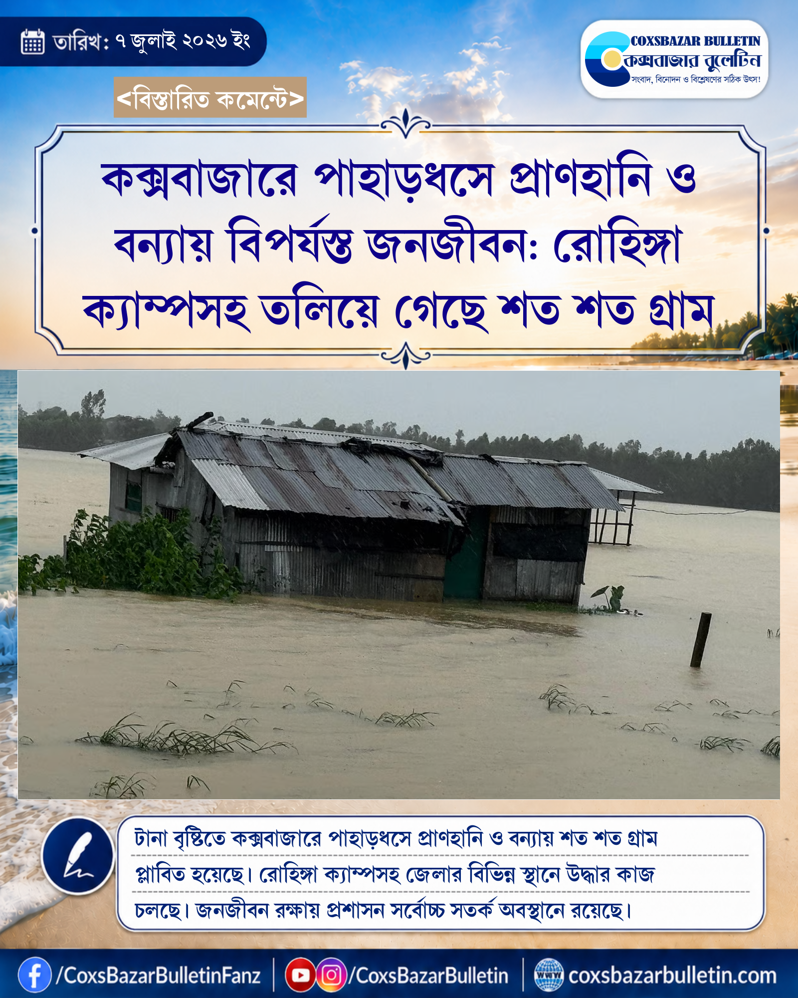 কক্সবাজারে পাহাড়ধসে প্রাণহানি ও বন্যায় বিপর্যস্ত জনজীবন: রোহিঙ্গা ক্যাম্পসহ তলিয়ে গেছে শত শত গ্রাম