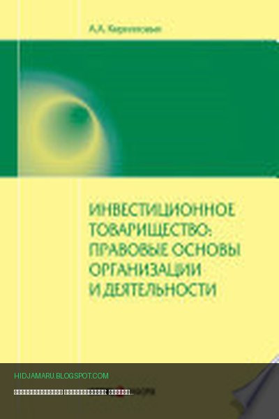 Обложка книги «Инвестиционное товарищество: правовые основы организации и деятельности» - А. А. Кирилловых