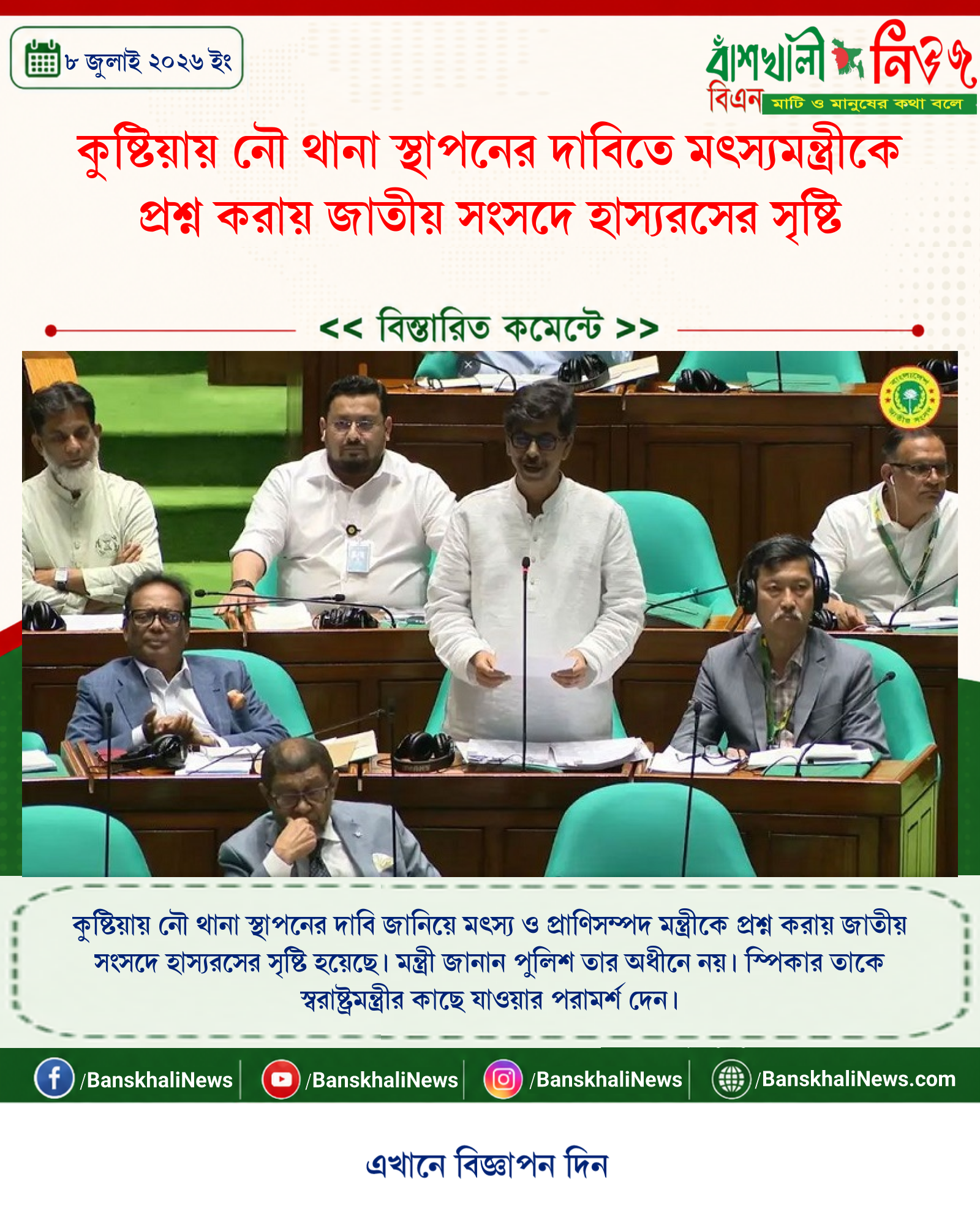 কুষ্টিয়ায় নৌ থানা স্থাপনের দাবিতে মৎস্যমন্ত্রীকে প্রশ্ন করায় জাতীয় সংসদে হাস্যরসের সৃষ্টি