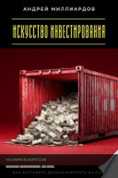 Обложка книги «Искусство инвестирования. Как заставить деньги работать на себя» - Андрей Миллиардов