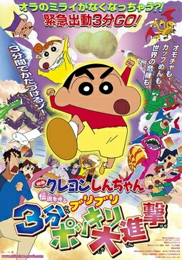 kiem Crayon Shinchan The Legend Called Buri Buri 3 Minutes Charge (2005).jpg