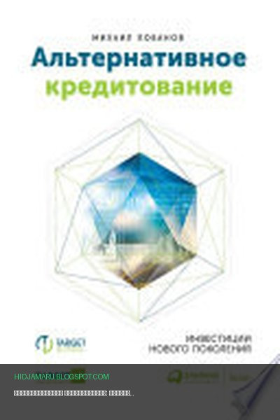 Обложка книги «Альтернативное кредитование: Инвестиции нового поколения» - Михаил Лобанов, Татьяна Петрущенкова