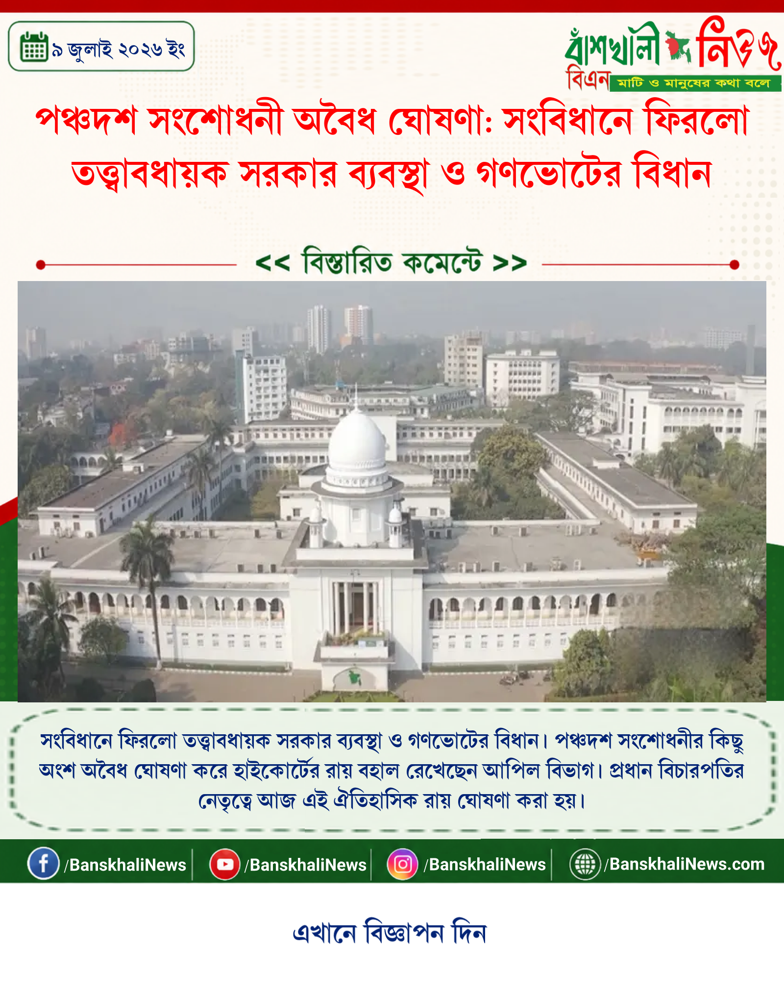 পঞ্চদশ সংশোধনী অবৈধ ঘোষণা: সংবিধানে ফিরলো তত্ত্বাবধায়ক সরকার ব্যবস্থা ও গণভোটের বিধান