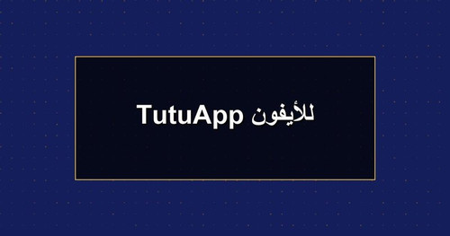 TutuApp للأيفون.jpg