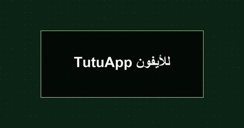 TutuApp للأيفون.jpg