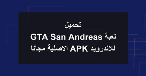 تحميل لعبة GTA San Andreas للاندرويد APK الاصلية مجانا.jpg