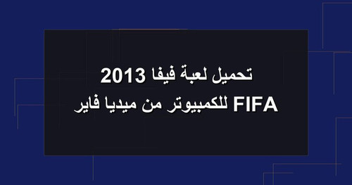تحميل لعبة فيفا 2013 FIFA للكمبيوتر من ميديا فاير.jpg