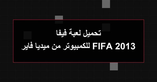 تحميل لعبة فيفا 2013 FIFA للكمبيوتر من ميديا فاير.jpg