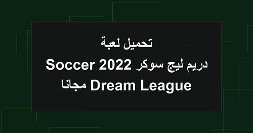 تحميل لعبة دريم ليج سوكر 2022 Dream League Soccer مجانا.jpg