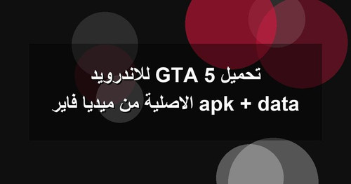 تحميل GTA 5 للاندرويد apk data الاصلية من ميديا فاير.jpg
