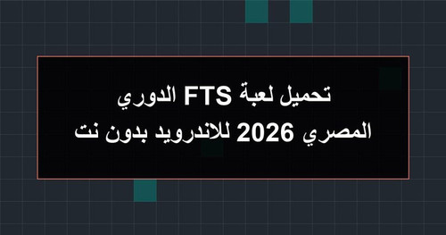 تحميل لعبة FTS الدوري المصري 2026 للاندرويد بدون نت.jpg