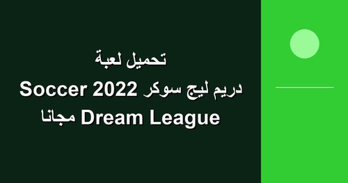 تحميل لعبة دريم ليج سوكر 2022 Dream League Soccer مجانا.jpg