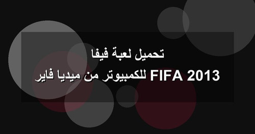تحميل لعبة فيفا 2013 FIFA للكمبيوتر من ميديا فاير.jpg