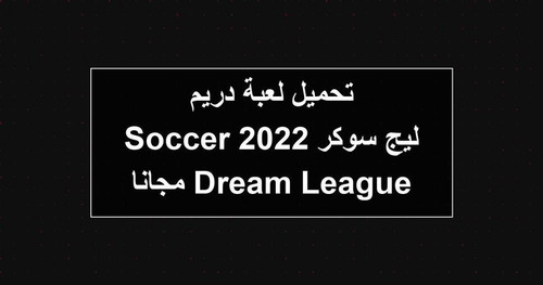 تحميل لعبة دريم ليج سوكر 2022 Dream League Soccer مجانا.jpg