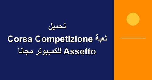 تحميل لعبة Assetto Corsa Competizione للكمبيوتر مجانا.jpg