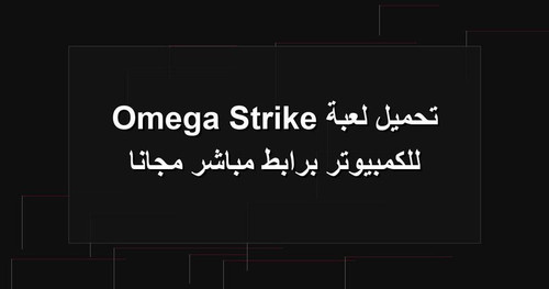 تحميل لعبة Omega Strike للكمبيوتر برابطمباشر مجانا.jpg