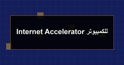 Internet Accelerator للكمبيوتر.jpg
