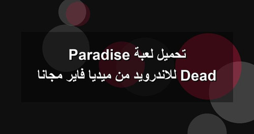 تحميل لعبة Dead Paradise للاندرويد من ميديا فاير مجانا.jpg
