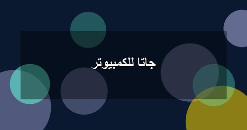 جاتا للكمبيوتر.jpg