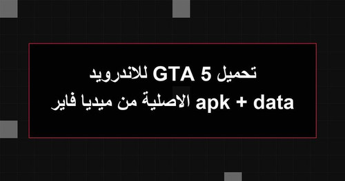 تحميل GTA 5 للاندرويد apk data الاصلية من ميديا فاير.jpg