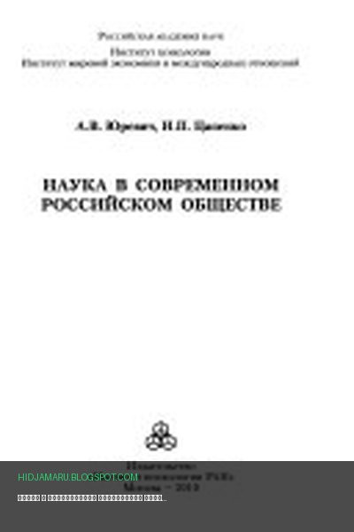 Обложка книги «Наука в современном российском обществе» - Андрей Владиславович Юревич, И. П Цапенко