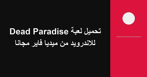 تحميل لعبة Dead Paradise للاندرويد من ميديا فاير مجانا.jpg