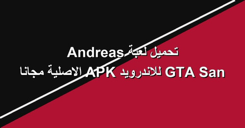 تحميل لعبة GTA San Andreas للاندرويد APK الاصلية مجانا.jpg