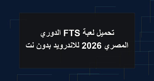تحميل لعبة FTS الدوري المصري 2026 للاندرويد بدون نت.jpg