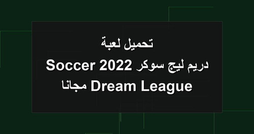 تحميل لعبة دريم ليج سوكر 2022 Dream League Soccer مجانا.jpg