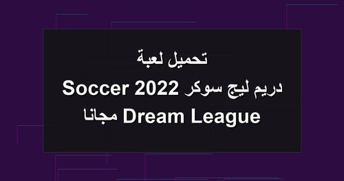 تحميل لعبة دريم ليج سوكر 2022 Dream League Soccer مجانا.jpg