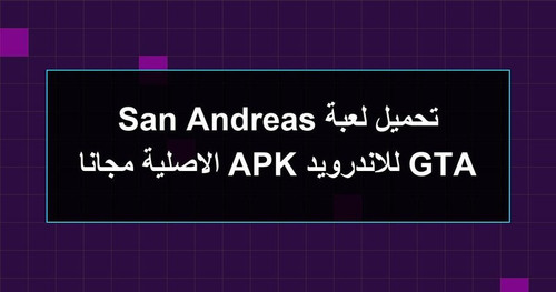 تحميل لعبة GTA San Andreas للاندرويد APK الاصلية مجانا.jpg
