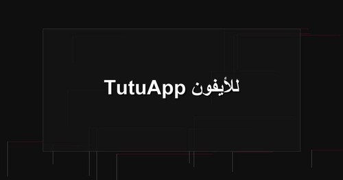 TutuApp للأيفون.jpg