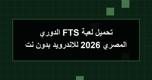 تحميل لعبة FTS الدوري المصري 2026 للاندرويد بدون نت.jpg