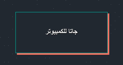 جاتا للكمبيوتر.jpg