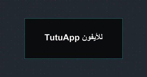 TutuApp للأيفون.jpg