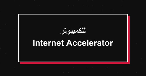 Internet Accelerator للكمبيوتر.jpg