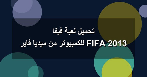 تحميل لعبة فيفا 2013 FIFA للكمبيوتر من ميديا فاير.jpg