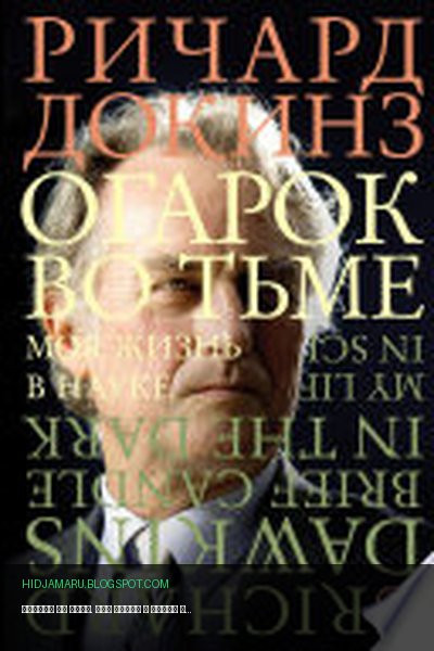 Обложка книги «Огарок во тьме. Моя жизнь в науке» - Ричард Докинз