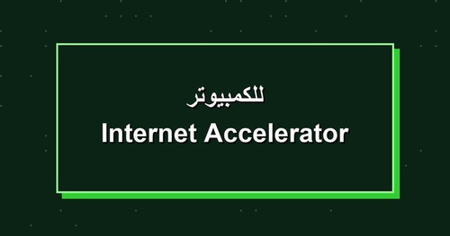 Internet Accelerator للكمبيوتر.jpg