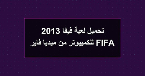 تحميل لعبة فيفا 2013 FIFA للكمبيوتر من ميديا فاير.jpg
