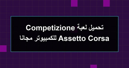 تحميل لعبة Assetto Corsa Competizione للكمبيوتر مجانا.jpg