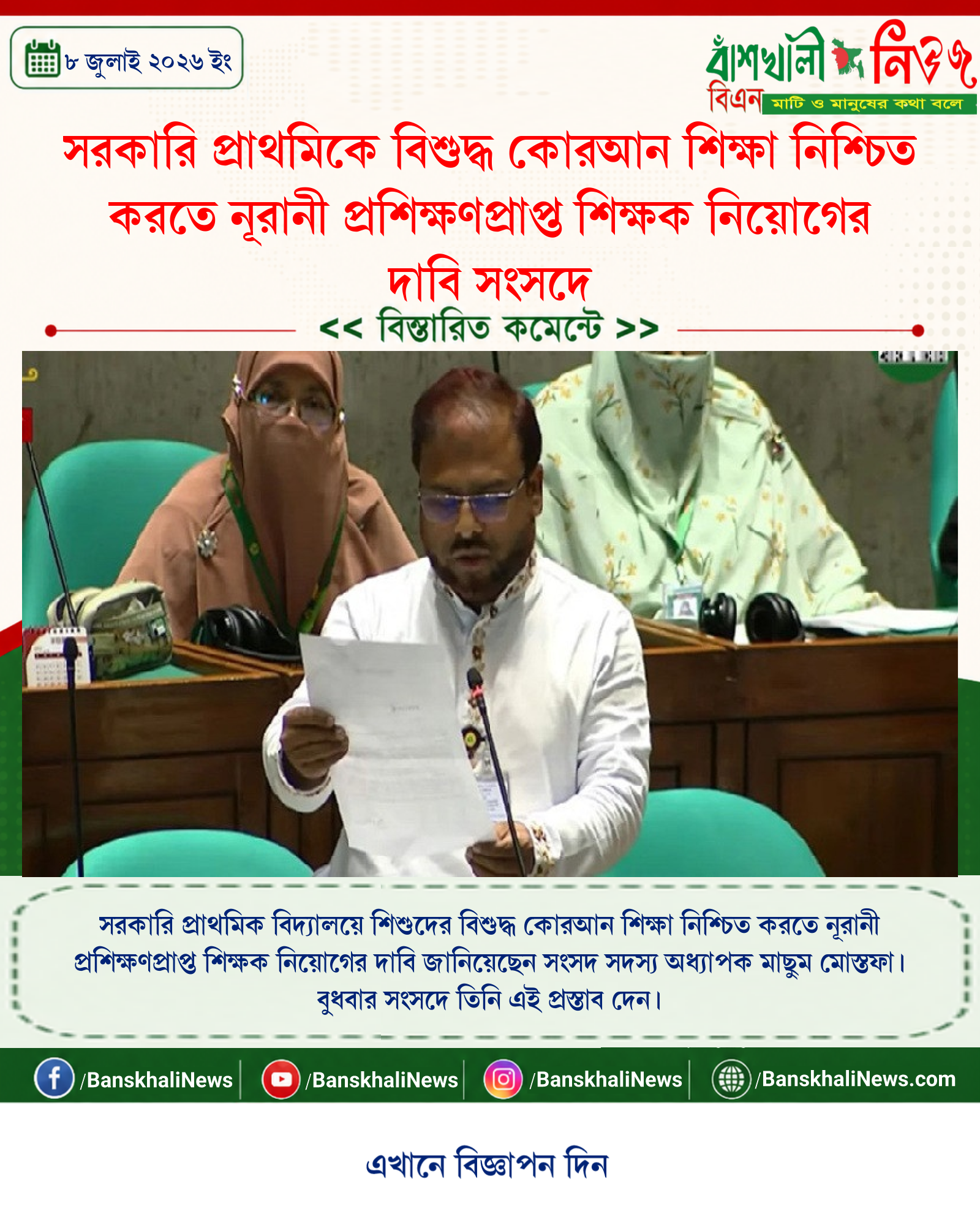 সরকারি প্রাথমিকে বিশুদ্ধ কোরআন শিক্ষা নিশ্চিত করতে নূরানী প্রশিক্ষণপ্রাপ্ত শিক্ষক নিয়োগের দাবি সংসদে