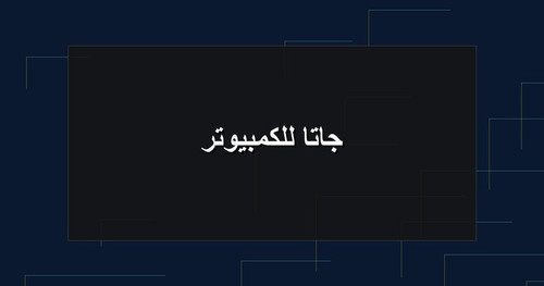 جاتا للكمبيوتر.jpg