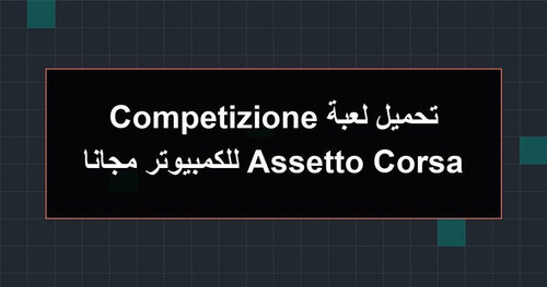 تحميل لعبة Assetto Corsa Competizione للكمبيوتر مجانا.jpg