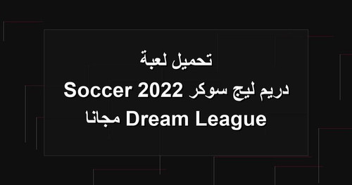 تحميل لعبة دريم ليج سوكر 2022 Dream League Soccer مجانا.jpg