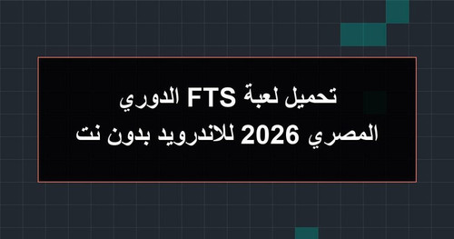 تحميل لعبة FTS الدوري المصري 2026 للاندرويد بدون نت.jpg