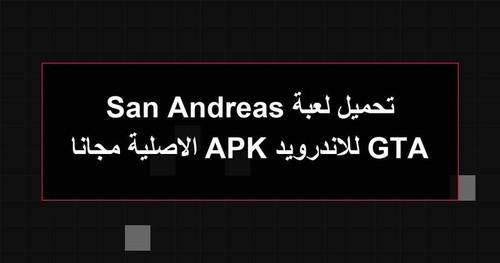 تحميل لعبة GTA San Andreas للاندرويد APK الاصلية مجانا.jpg