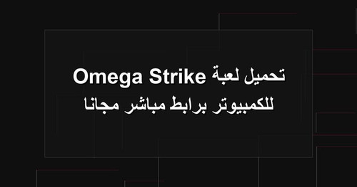تحميل لعبة Omega Strike للكمبيوتر برابطمباشر مجانا.jpg