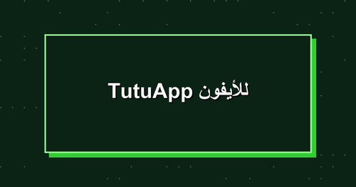 TutuApp للأيفون.jpg