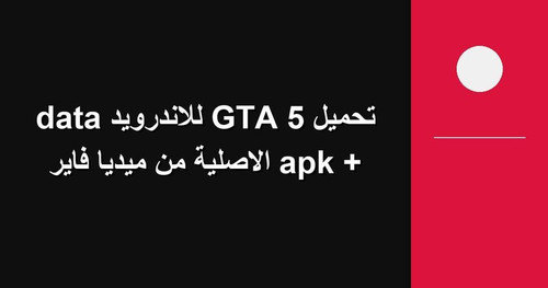 تحميل GTA 5 للاندرويد apk data الاصلية من ميديا فاير.jpg